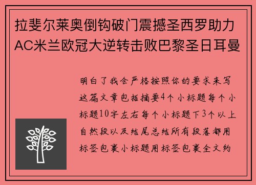 拉斐尔莱奥倒钩破门震撼圣西罗助力AC米兰欧冠大逆转击败巴黎圣日耳曼