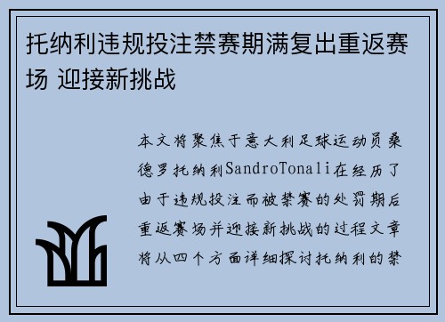 托纳利违规投注禁赛期满复出重返赛场 迎接新挑战 托纳利违规投注禁赛期满复出重返赛场 迎接新挑战