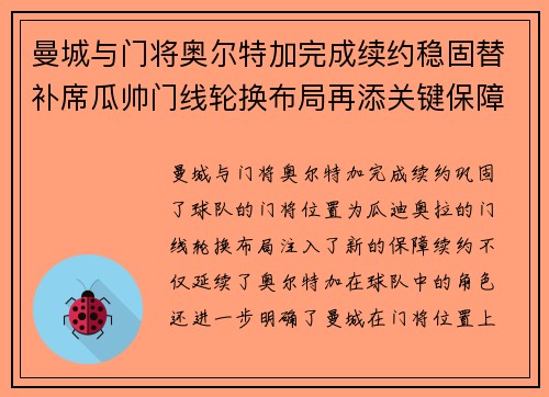 曼城与门将奥尔特加完成续约稳固替补席瓜帅门线轮换布局再添关键保障 曼城与门将奥尔特加完成续约稳固替补席瓜帅门线轮换布局再添关键保障