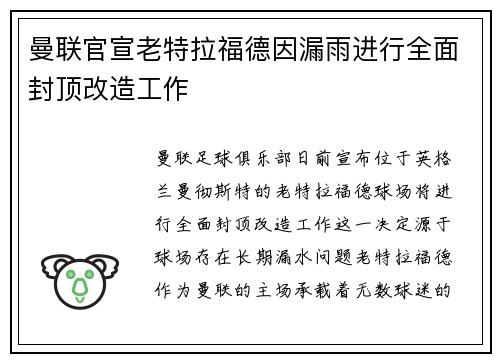 曼联官宣老特拉福德因漏雨进行全面封顶改造工作 曼联官宣老特拉福德因漏雨进行全面封顶改造工作