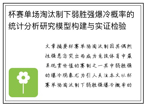 杯赛单场淘汰制下弱胜强爆冷概率的统计分析研究模型构建与实证检验