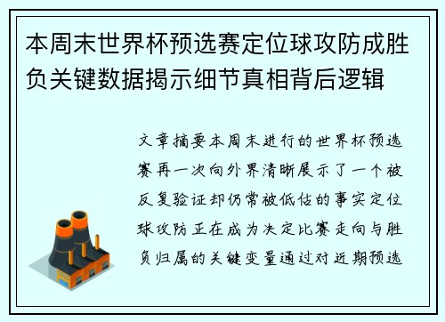本周末世界杯预选赛定位球攻防成胜负关键数据揭示细节真相背后逻辑 本周末世界杯预选赛定位球攻防成胜负关键数据揭示细节真相背后逻辑