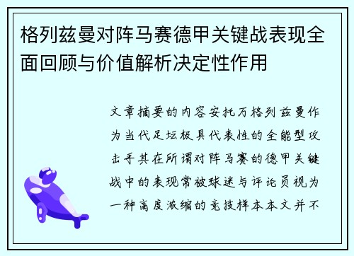 格列兹曼对阵马赛德甲关键战表现全面回顾与价值解析决定性作用 格列兹曼对阵马赛德甲关键战表现全面回顾与价值解析决定性作用