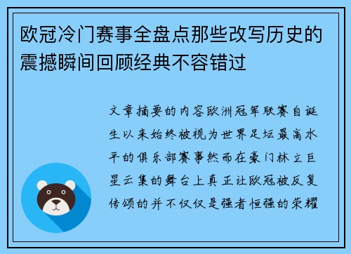 欧冠冷门赛事全盘点那些改写历史的震撼瞬间回顾经典不容错过 欧冠冷门赛事全盘点那些改写历史的震撼瞬间回顾经典不容错过
