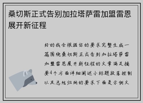 桑切斯正式告别加拉塔萨雷加盟雷恩展开新征程 桑切斯正式告别加拉塔萨雷加盟雷恩展开新征程