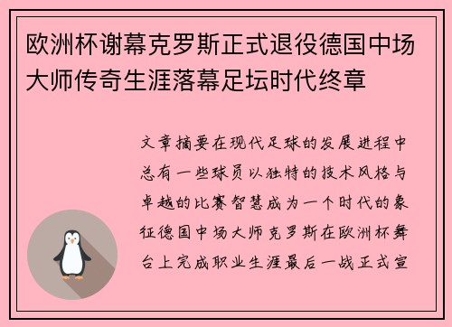 欧洲杯谢幕克罗斯正式退役德国中场大师传奇生涯落幕足坛时代终章 欧洲杯谢幕克罗斯正式退役德国中场大师传奇生涯落幕足坛时代终章