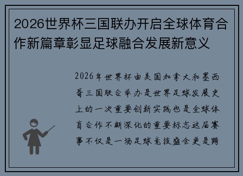 2026世界杯三国联办开启全球体育合作新篇章彰显足球融合发展新意义